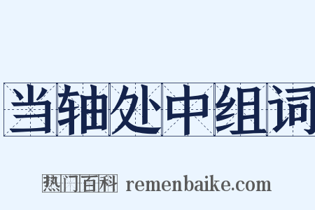 当轴处中组词是什么意思的图片